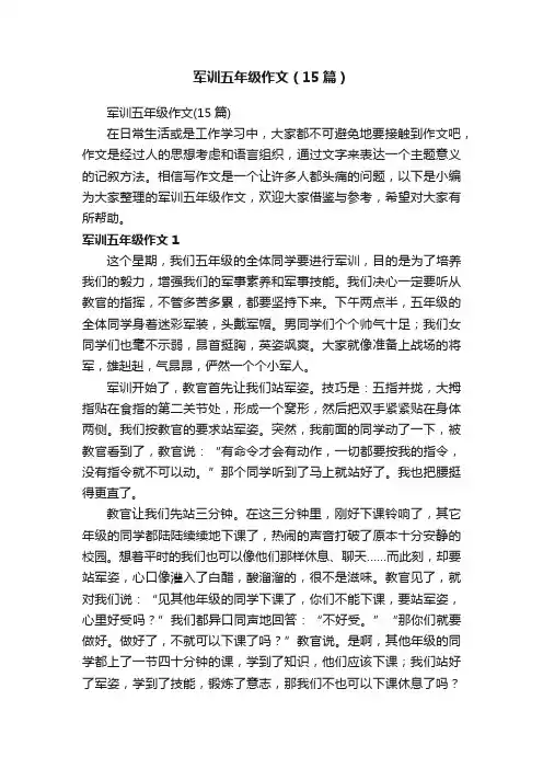 军训五年级作文（15篇）