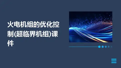 火电机组的优化控制(超临界机组)课件