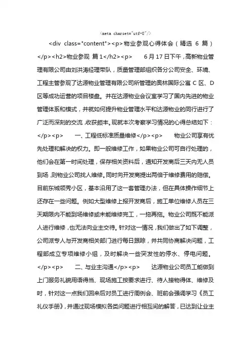 物业参观心得体会（精选6篇）