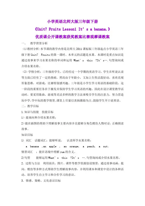 小学英语北师大版三年级下册《Unit7 Fruits Lesson1 It’s a banana.》优质课公开课获奖教案比赛观摩课教案
