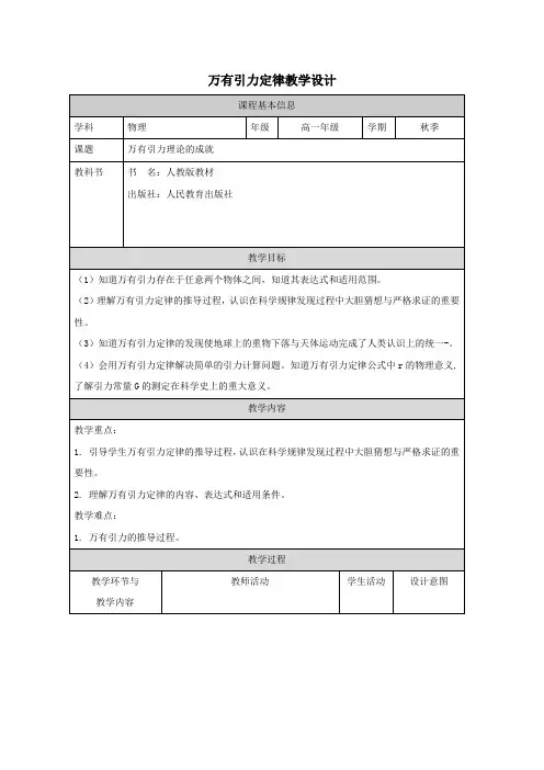 高中一年级下学期物理 必修2 7.2《万有引力定律》教学设计