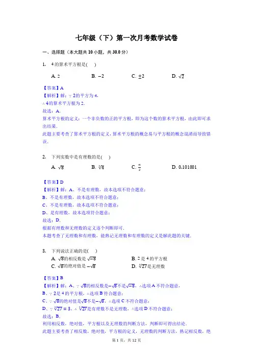 人教版七年级(下)第一次月考数学试卷(解析版)