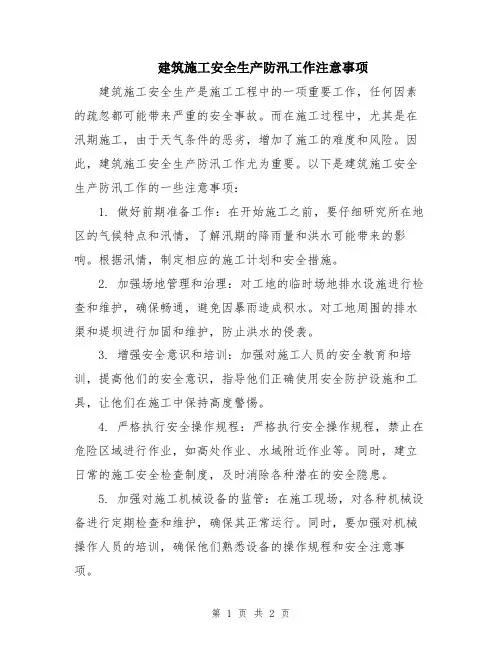 建筑施工安全生产防汛工作注意事项