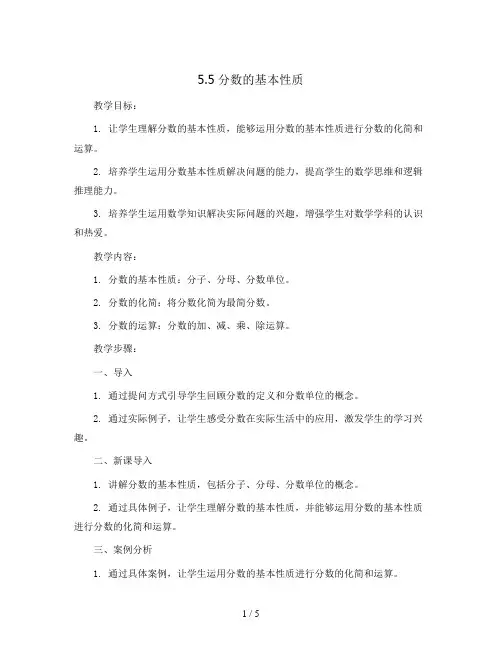 5.5分数的基本性质(教案)2023-2024学年数学五年级上册-北师大版