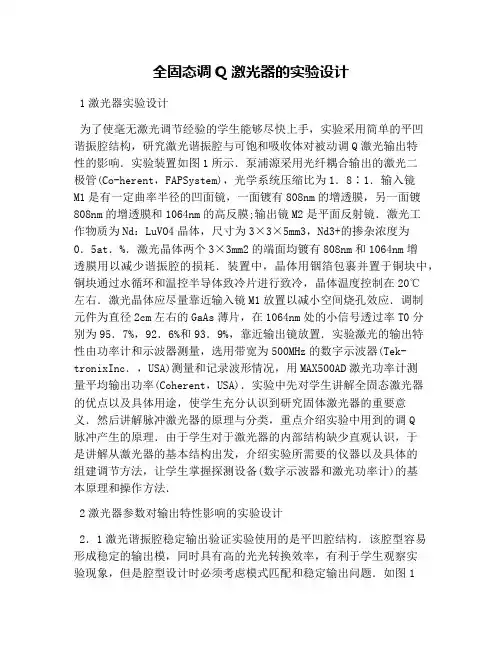 全固态调Q激光器的实验设计