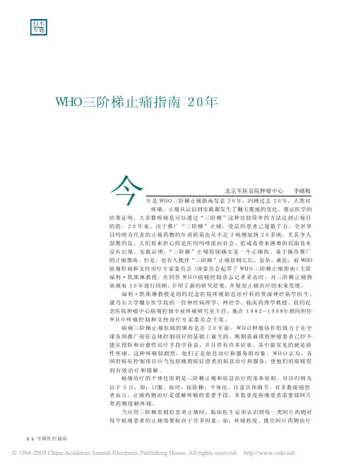 WHO三阶梯止痛指南20年