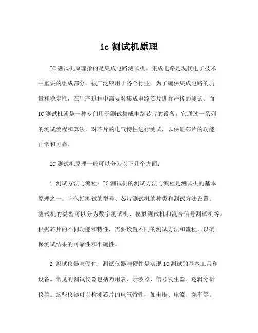 ic测试机原理