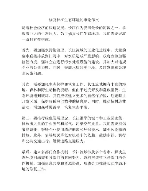 修复长江生态环境的申论作文