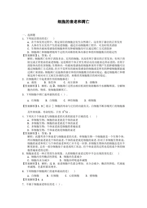 6.3细胞的衰老和凋亡每课一练24(人教版必修1)