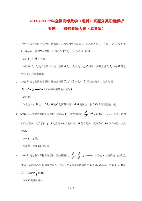 2012-2021十年全国高考数学(理科)真题分类汇编解析  圆锥曲线大题