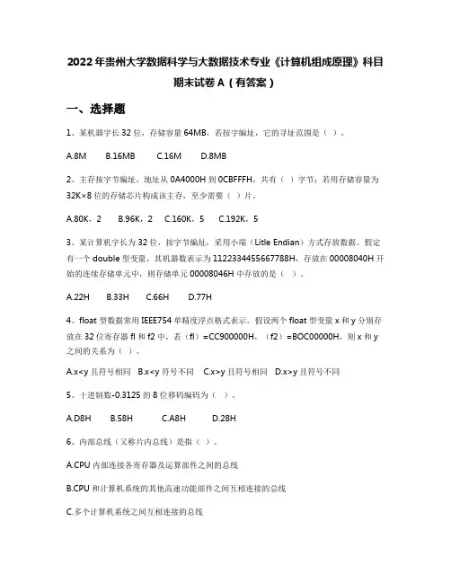 2022年贵州大学数据科学与大数据技术专业《计算机组成原理》科目期末试卷A(有答案)