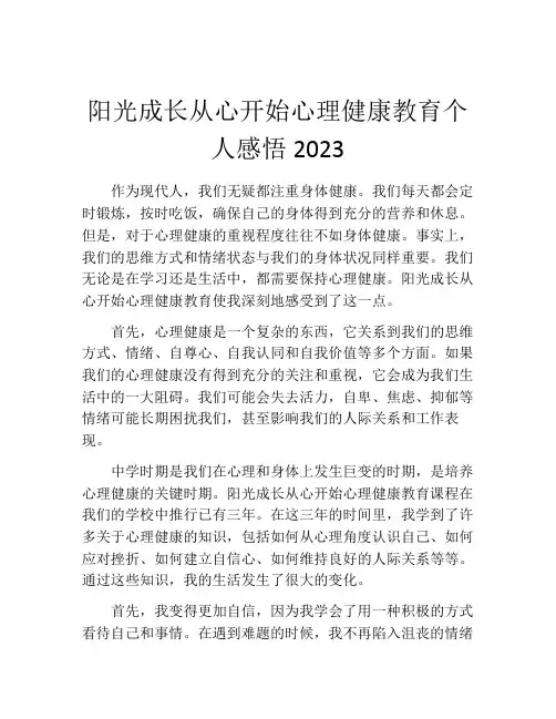 阳光成长从心开始心理健康教育个人感悟2023