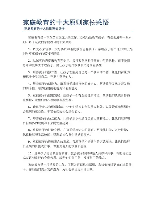 家庭教育的十大原则家长感悟