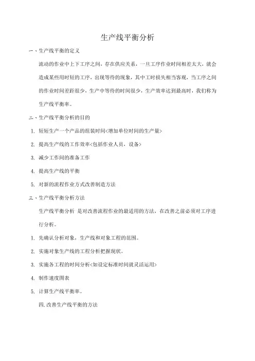 生产线平衡分析