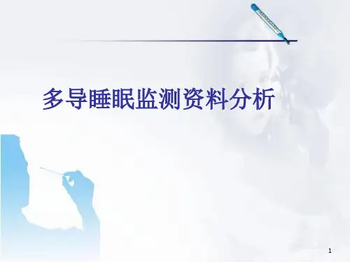 多导睡眠监测PPT参考课件