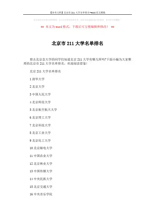 【参考文档】北京市211大学名单排名-word范文模板 (2页)