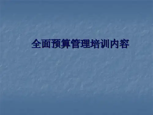 全面预算管理培训内容