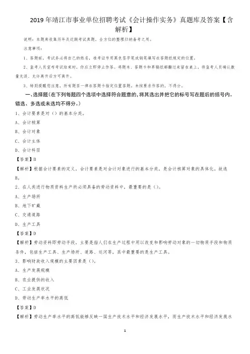 2019年靖江市事业单位招聘考试《会计操作实务》真题库及答案【含解析】
