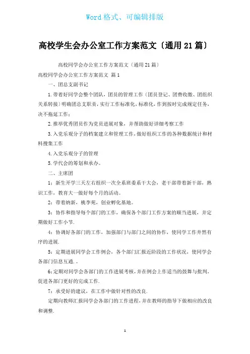 高校学生会办公室工作计划范文(通用21篇)