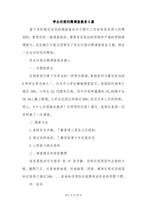 学生近视问题调查报告5篇