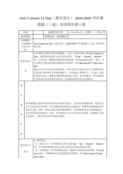Unit2Lesson11Toys(教学设计)-2024-2025学年冀教版(三起)英语四年级上册