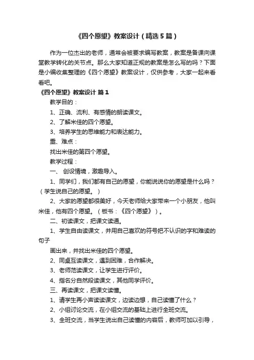 《四个愿望》教案设计（精选5篇）