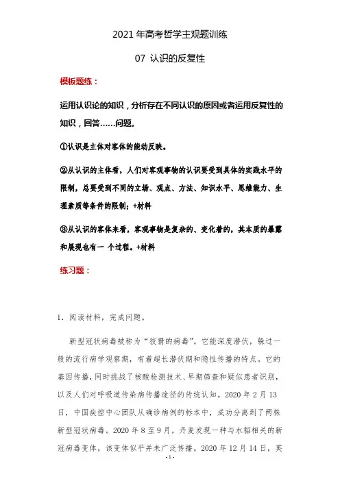 2021年高考政治哲学主观题训练 07 认识的反复性