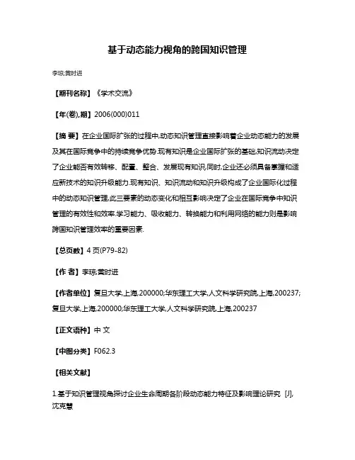 基于动态能力视角的跨国知识管理