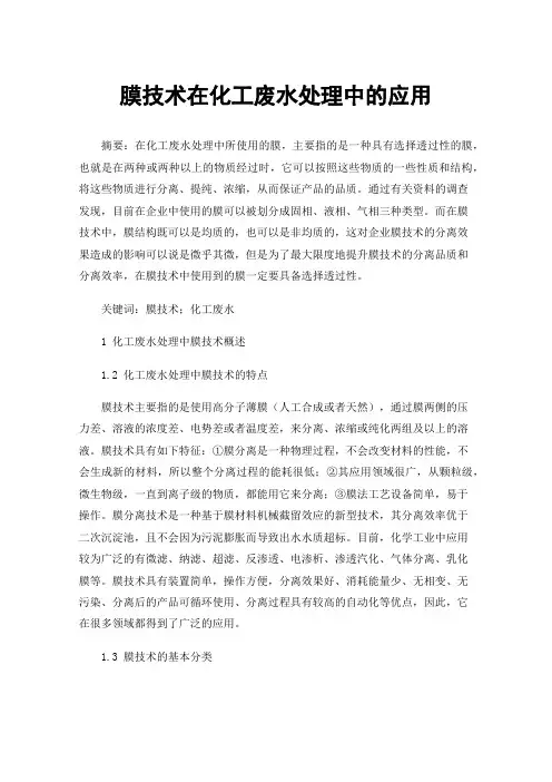 膜技术在化工废水处理中的应用