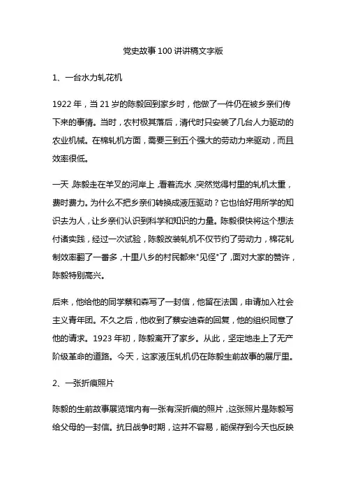 党史故事100讲讲稿文字版