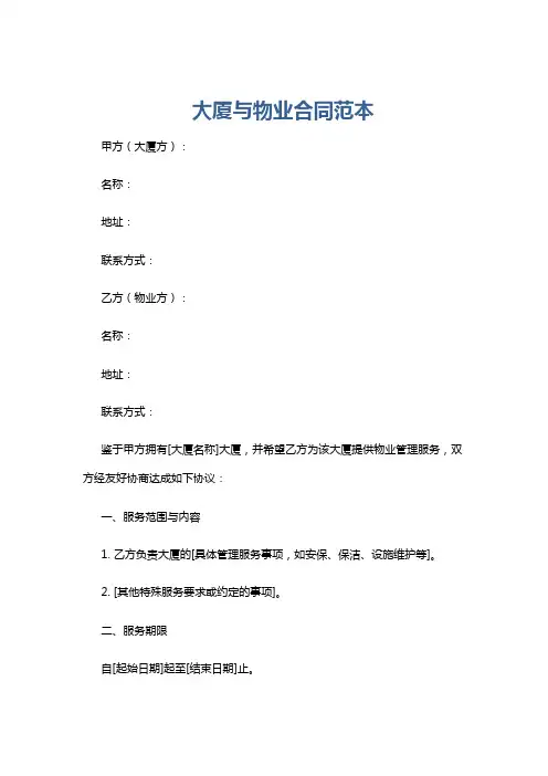 大厦与物业合同范本
