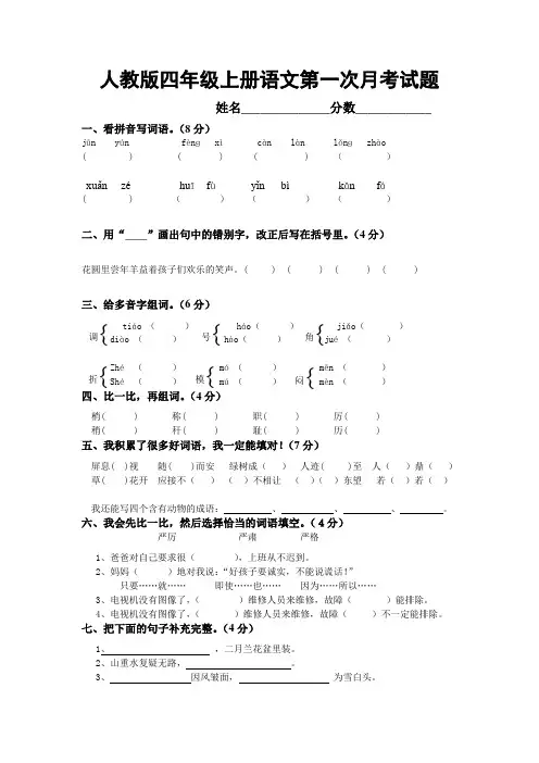人教版四年级上册语文第一次月考试题