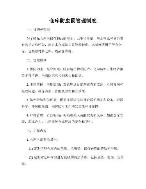 仓库防虫鼠管理制度
