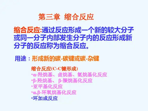 第三章：缩合反应