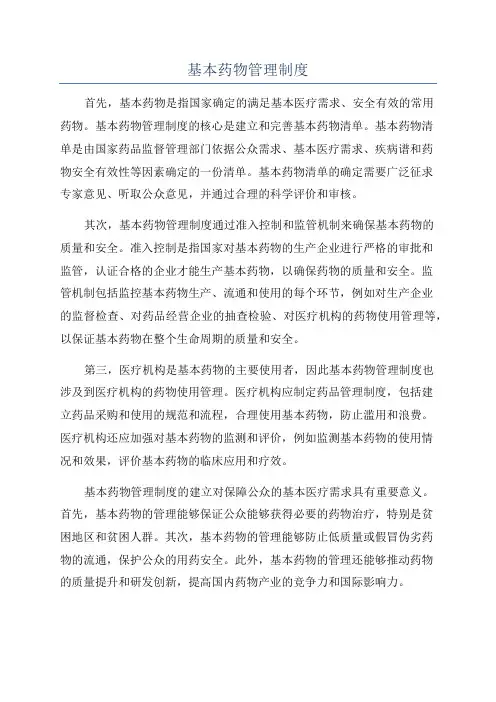 基本药物管理制度