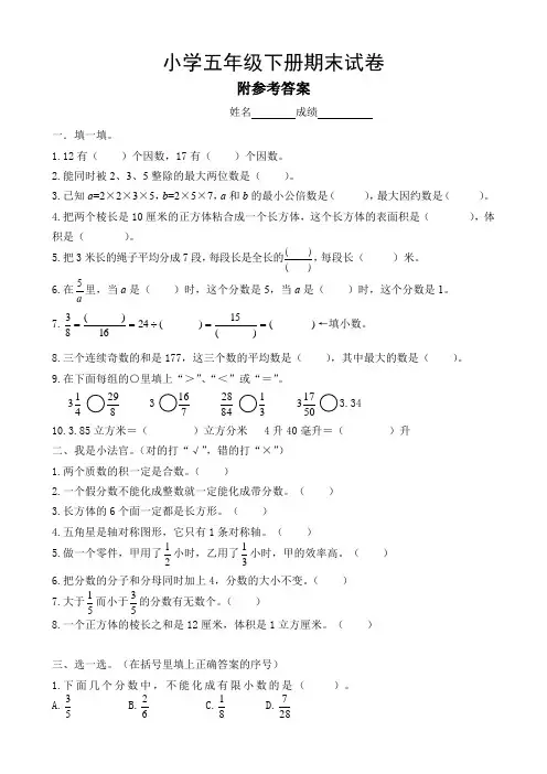 人教版小学五年级下册数学期末试卷共五套