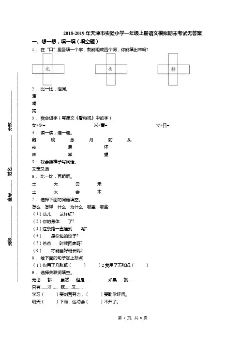 2018-2019年天津市实验小学一年级上册语文模拟期末考试无答案(1)