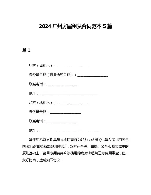 2024广州房屋租赁合同范本5篇