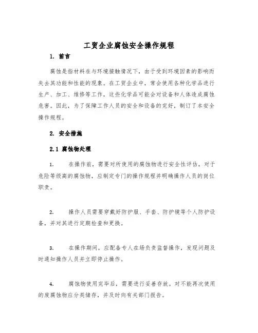 工贸企业腐蚀安全操作规程样本