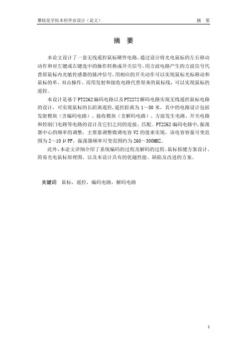 无线遥控鼠标电路设计