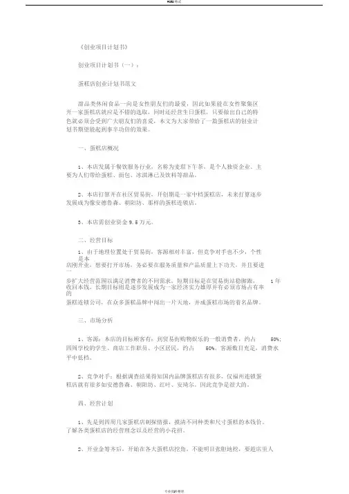 创业项目计划书8篇完美版