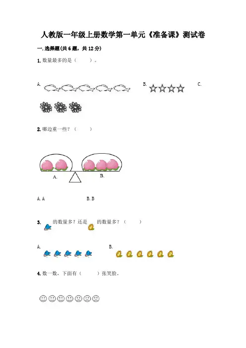 人教版一年级上册数学第一单元《准备课》测试卷精品附答案