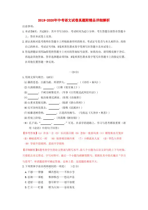 2019-2020年中考语文试卷真题附精品详细解析