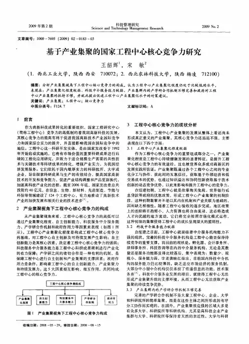 基于产业集聚的国家工程中心核心竞争力研究