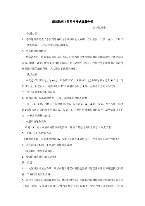高三地理8月月考考试质量分析