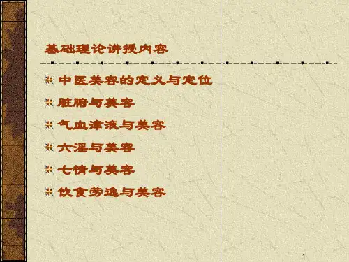 中医美容基本理论ppt课件