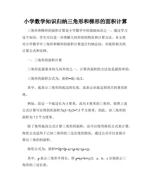 小学数学知识归纳三角形和梯形的面积计算