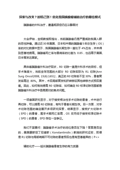 探索与改变？时机已到！优化我国胰腺癌辅助治疗的最佳模式