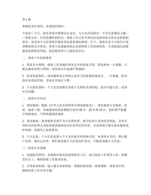 保密安全知识演讲稿(3篇)