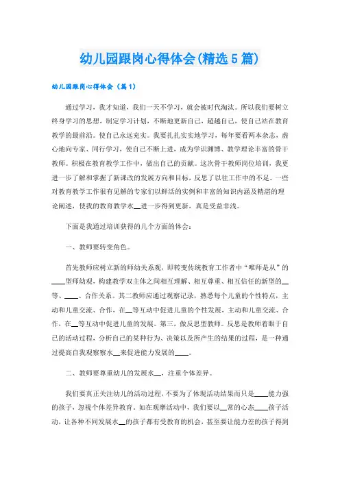 幼儿园跟岗心得体会(精选5篇)